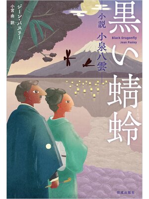 cover image of 黒い蜻蛉　小説小泉八雲